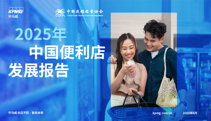 2025年中国便利店发展报告